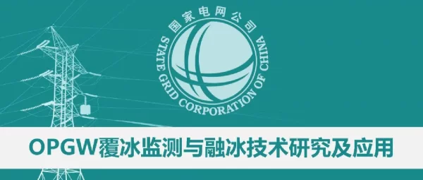OPGW覆冰监测及直流融冰技术应用