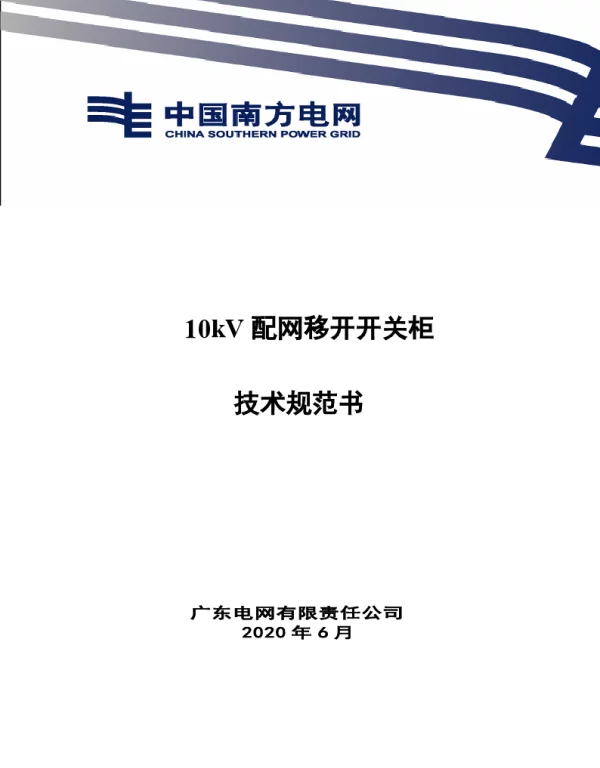 10kV配网移开开关柜技术规范书V0