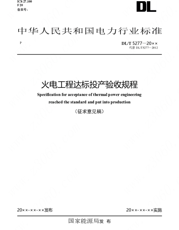 《火电工程达标投产验收规程》（征求意见稿）
