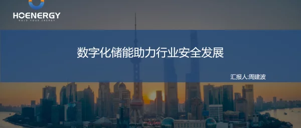 2023周建波数字化储能助力行业安全发展（弘正）