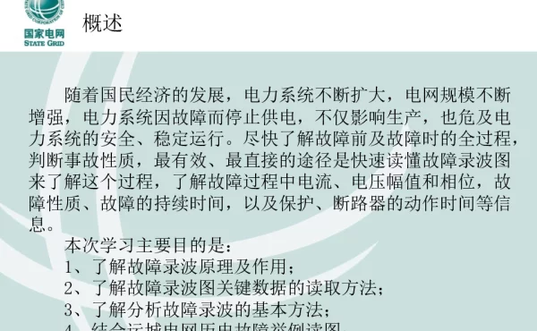 故障录波与动作分析