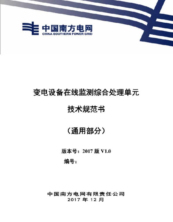 变电设备在线监测综合处理单元技术规范书（通用部分）