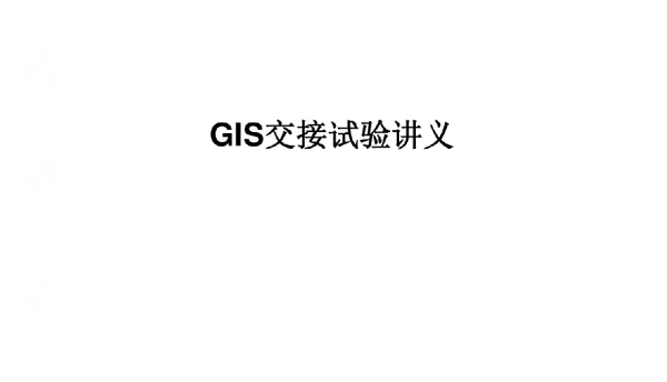 gis交接试验讲义