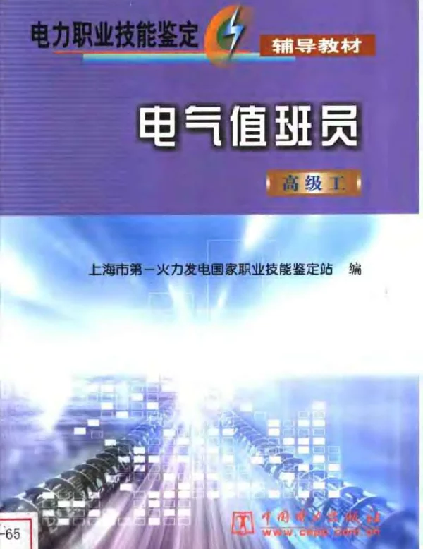 电气值班员高级工2003
