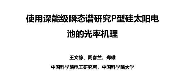 使用深能级瞬态谱研究...-王文静