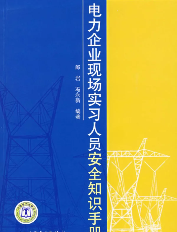 电力企业现场实习人员安全知识手册