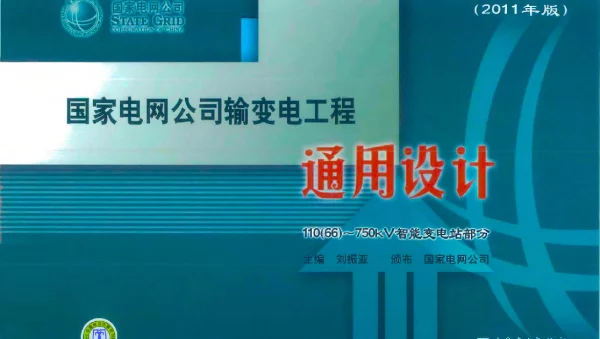 国家电网公司输变电工程通用设计11066-750kV智能变电站部分（2011年版）