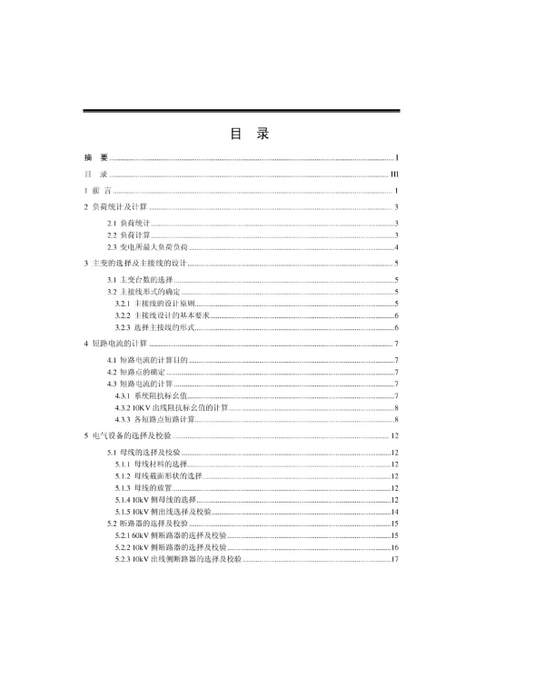 60kV常规变电所电气系统设计