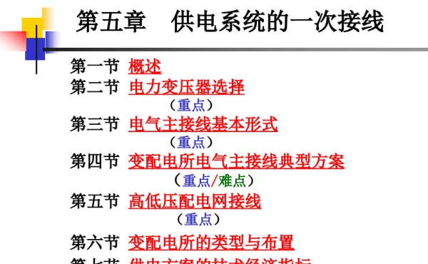 供电系统的一次接线