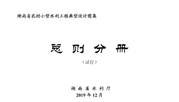 湖南省农村小型水利工程典型设计图集试行总则