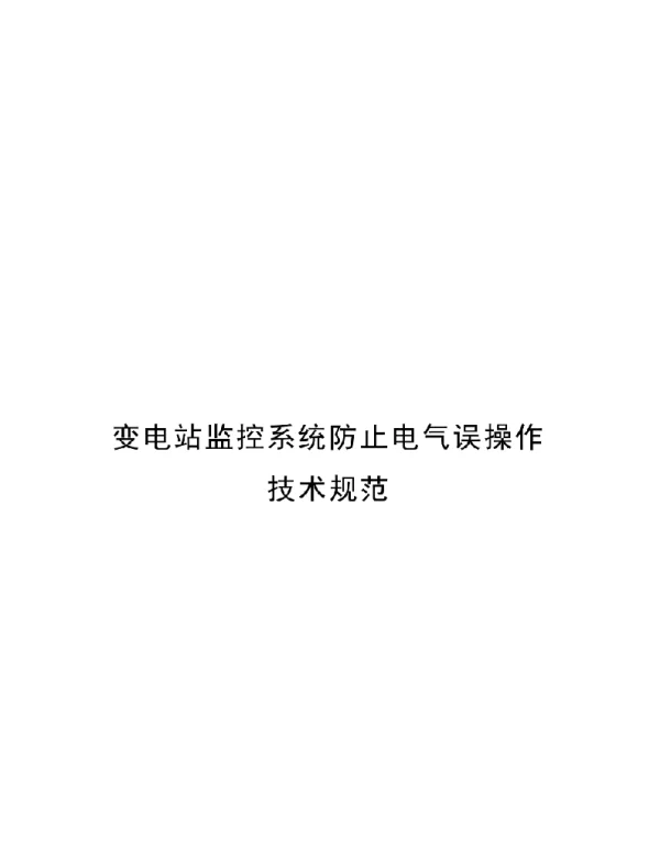 2023变电站监控系统防止电气误操作技术规范