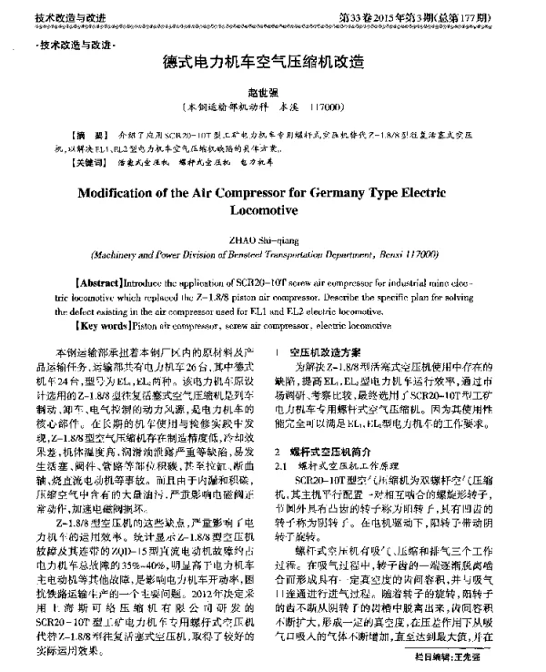 德式电力机车空气压缩机改造