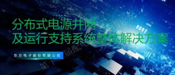 分布式电源并网及运行支持系统整体解决方案