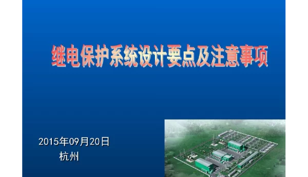 继电保护系统设计要点及注意事项