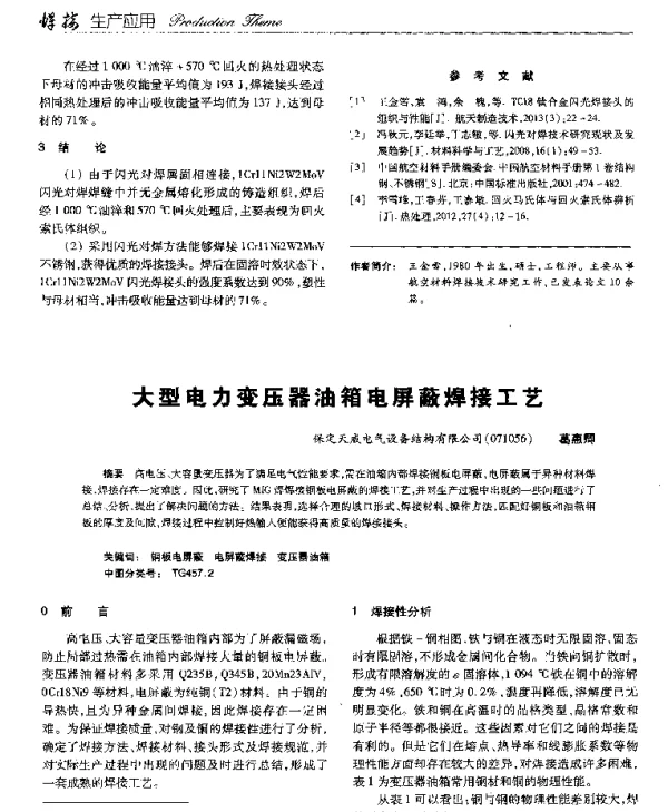 大型电力变压器油箱电屏蔽焊接工艺