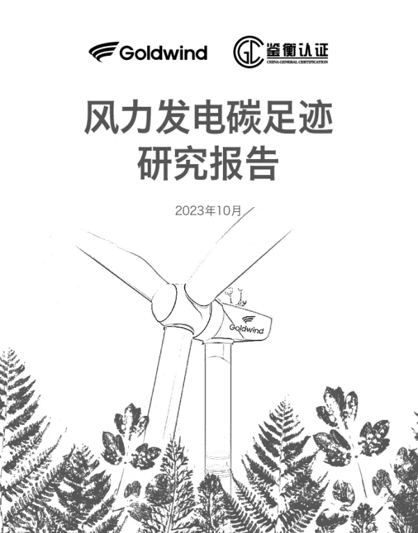 2023风力发电碳足迹研究报告