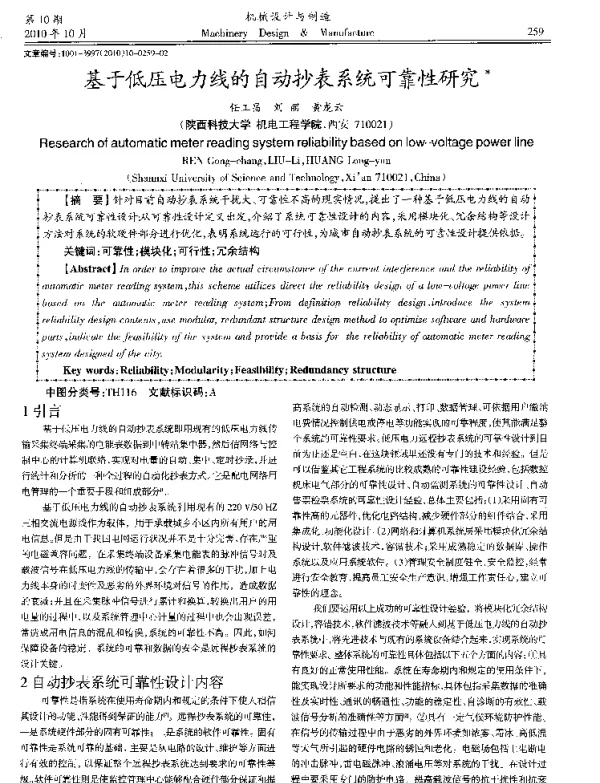 基于低压电力线的自动抄表系统可靠性研究