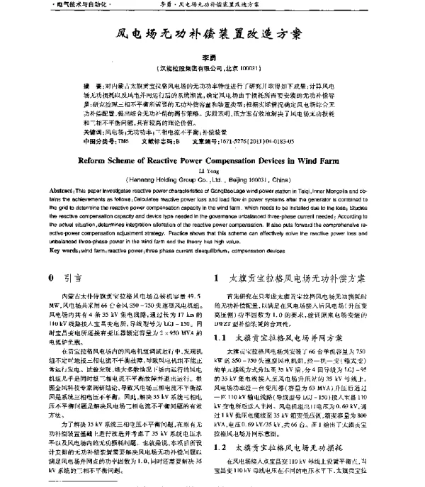 风电场无功补偿装置改造方案
