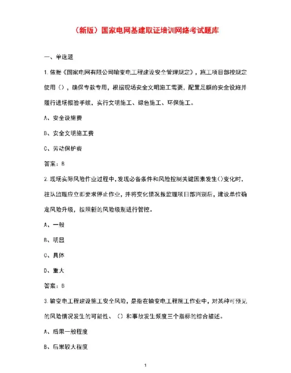 新版国家电网基建取证培训网络考试题库