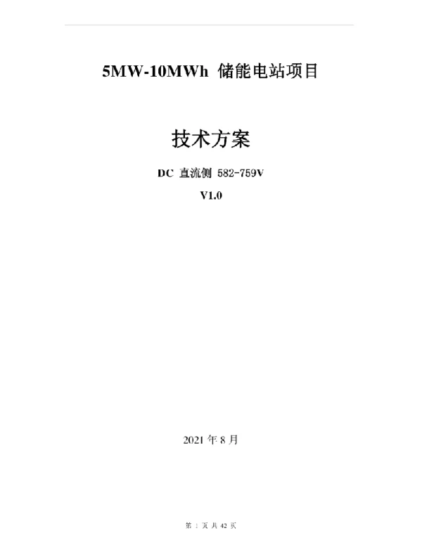 2021年8月5MW-10MWh储能电站技术方案
