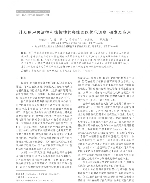 计及用户灵活性和热惯性的多能园区优化调度_研发及应用