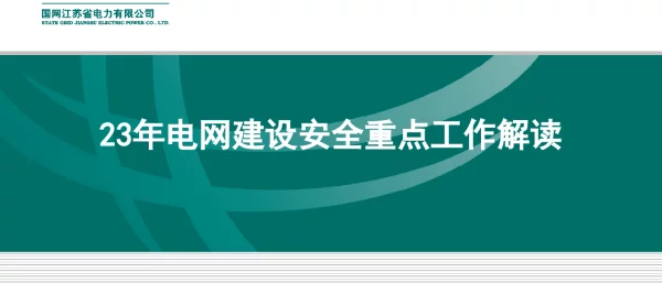 23年电网建设安全重点工作解读