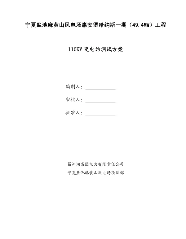 风电场110KV升压站调试方案