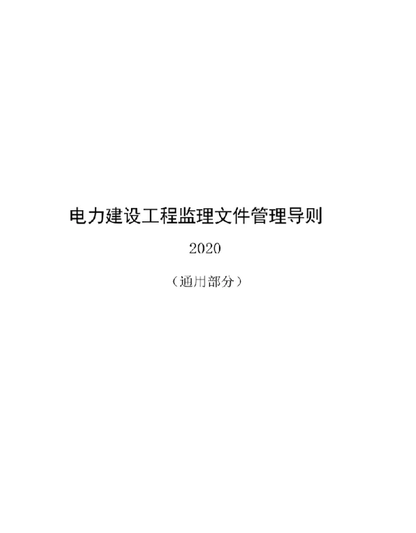 2020电力建设工程监理文件管理导则：第一部分：通用部分