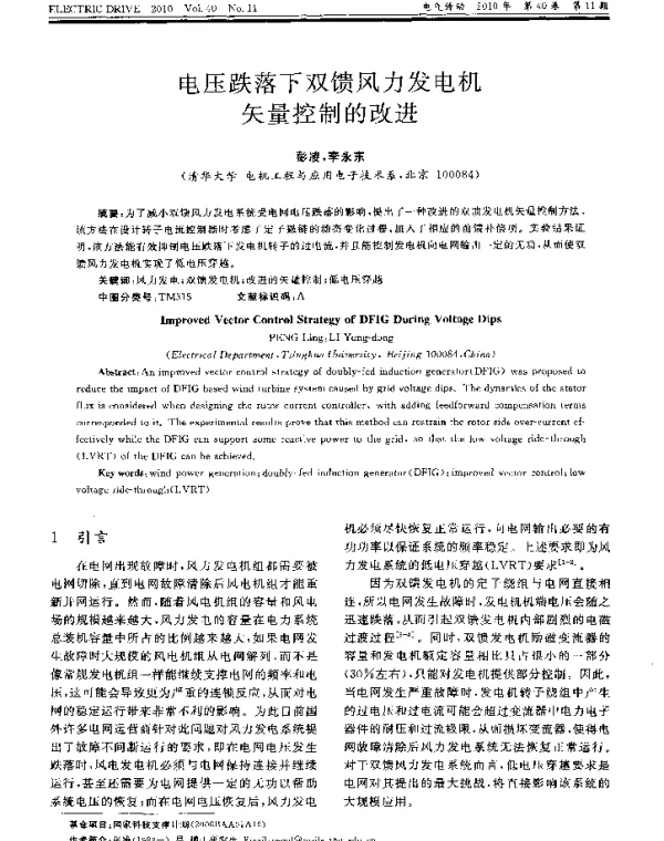 电压跌落下双馈风力发电机矢量控制的改进