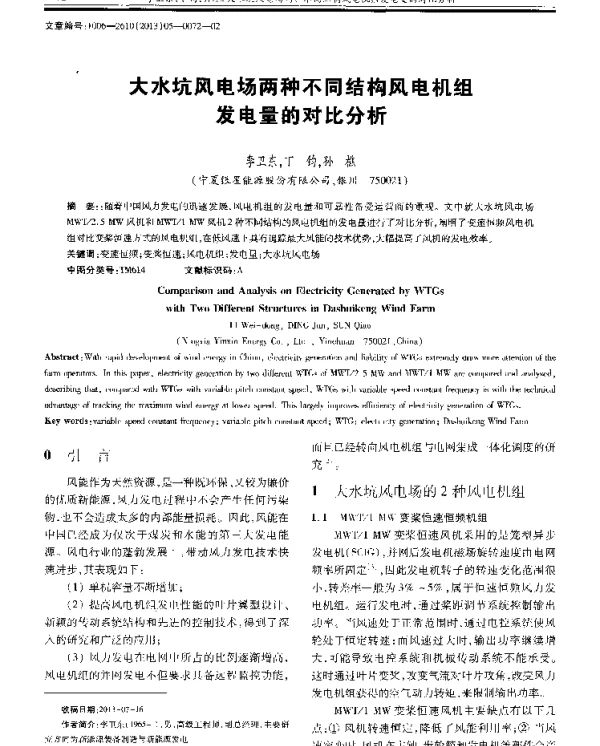 大水坑风电场两种不同结构风电机组发电量的对比分析