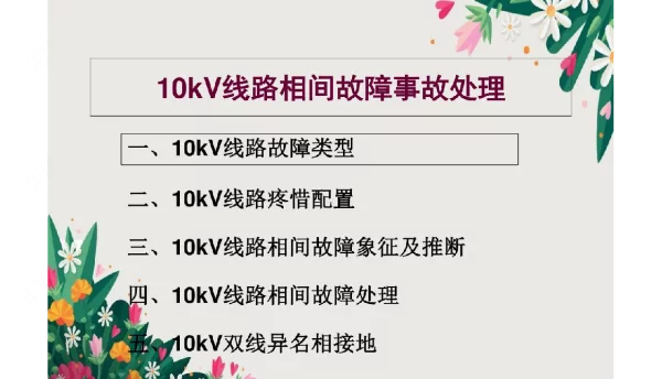 10kV线路相间故障事故处理资料