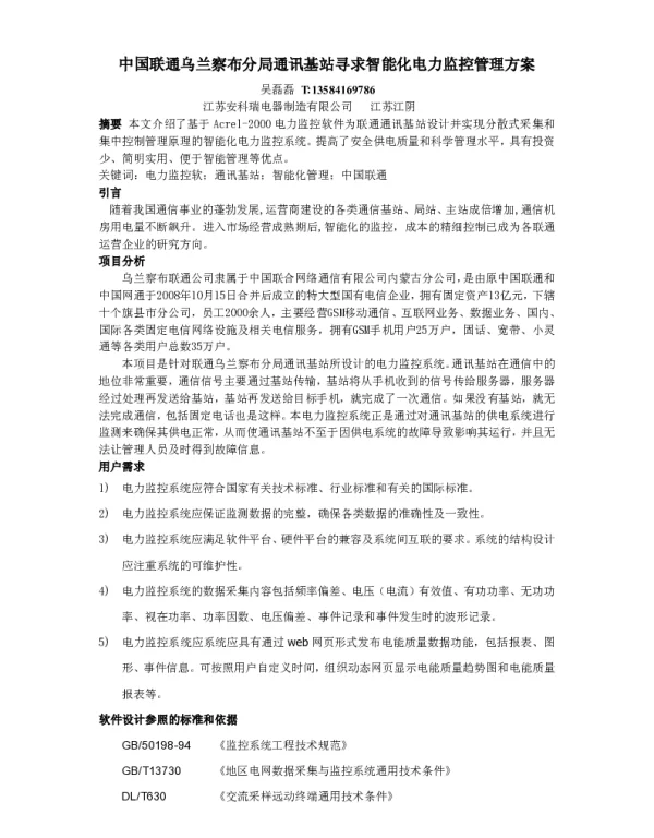 中国联通乌兰察布分局通讯基站寻求智能化电力监控管理方案