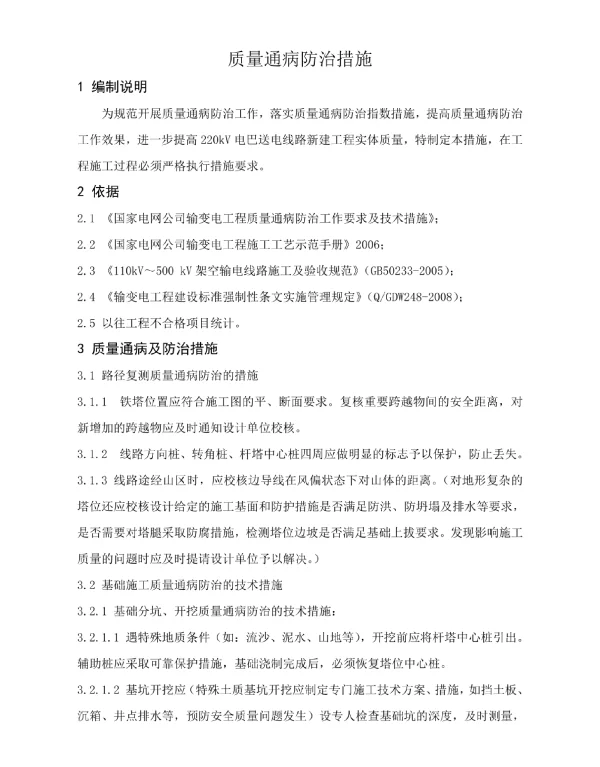 220KV送电线路新建工程质量通病防治措施