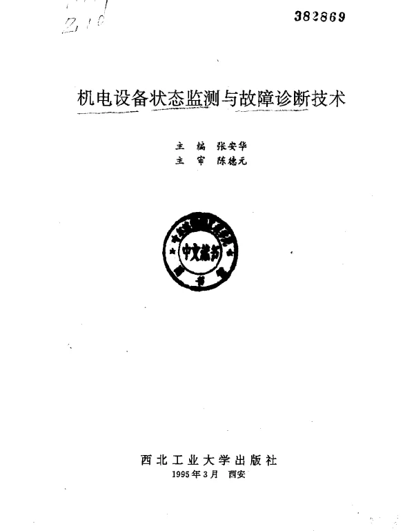 机电设备状态监测与故障诊断技术》