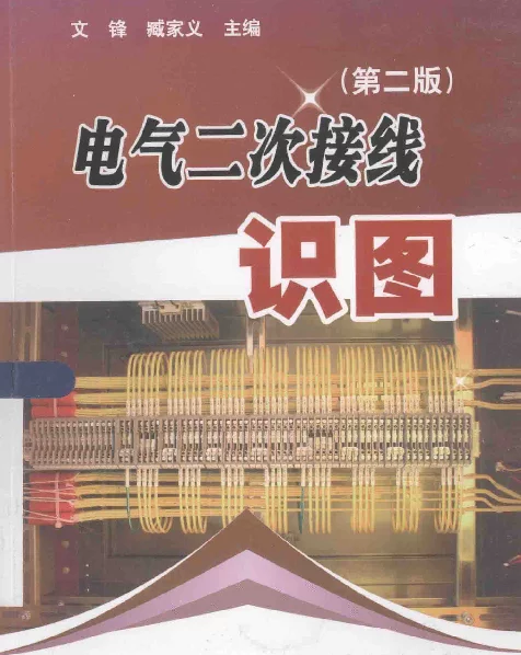 电气二次接线识图（2014年3月第2版）