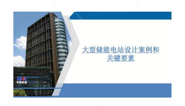 大型储能电站设计案例和关键要素