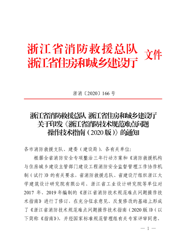浙江（浙消〔2020〕166号）关于发布浙江省消防难点问题操作技术指南2020版的通知