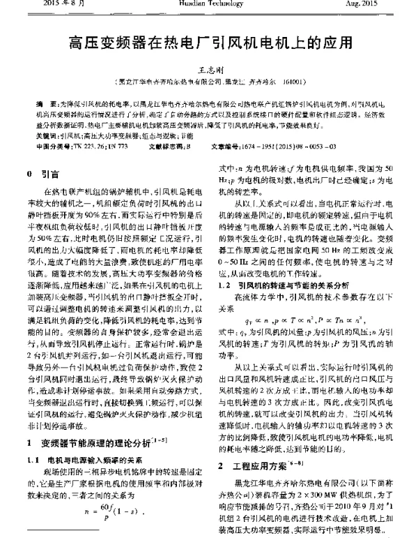 高压变频器在热电厂引风机电机上的应用
