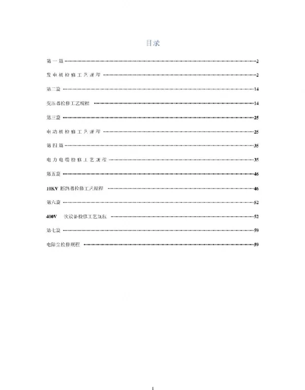 电气一次检修规程