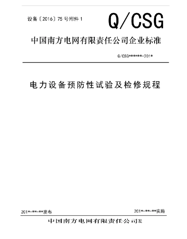 电力设备预防性试验及检修规程报批稿
