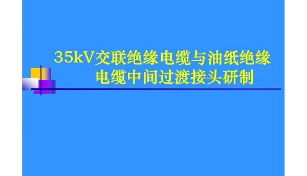 35kV交联绝缘电缆与油纸绝缘电缆中间过渡接头研制