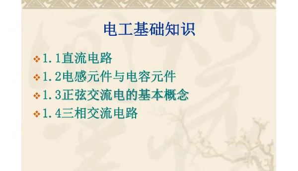高压培训班电工基础知识