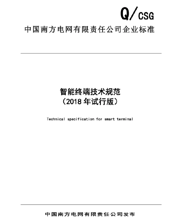 智能终端技术规范2018年试行版