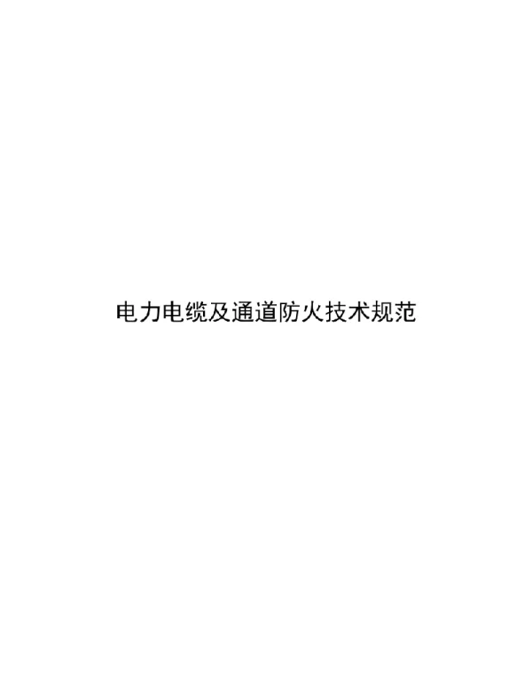 2021高压电缆及通道防火技术规范