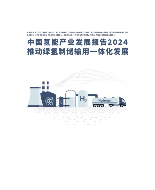 中国氢能产业发展报告2024