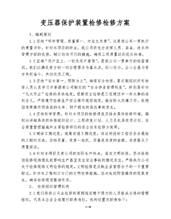 变压器保护装置检修施工方案
