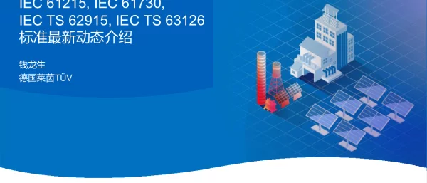 IEC61215IEC61730IECTS62915IECTS63126标准最新动态介绍