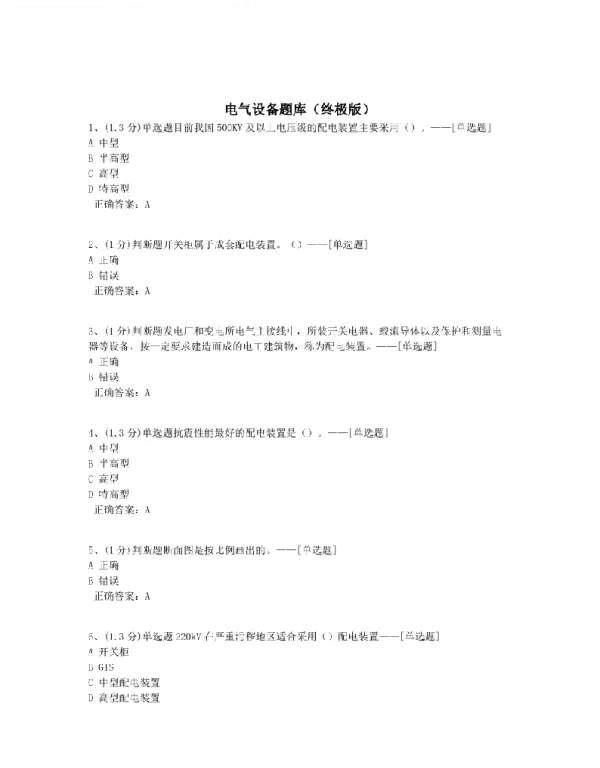 电气设备题库（终极版）题库（738道）