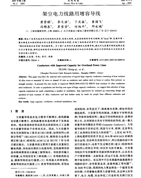 架空电力线路用增容导线