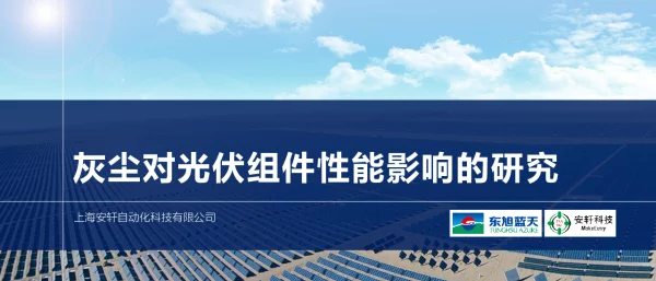 灰尘对光伏组件性能影响的研究